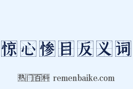 惊心惨目反义词是什么意思的图片